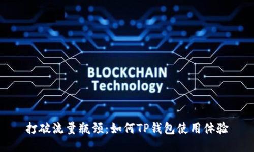 打破流量瓶颈：如何TP钱包使用体验