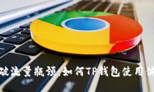 打破流量瓶颈：如何TP钱包使用体验