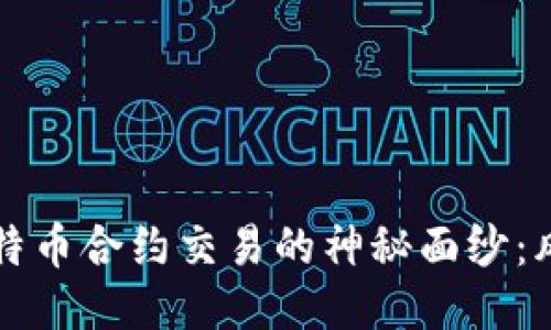 揭开区块链与比特币合约交易的神秘面纱：风险与机遇的对决