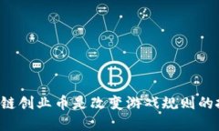 为何区块链创业币是改变游戏规则的投资机会？