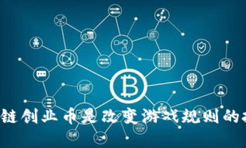 为何区块链创业币是改变游戏规则的投资机会？