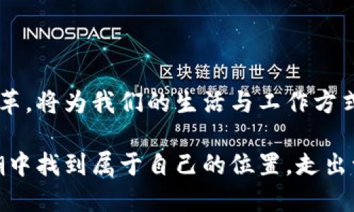 最新区块链晚报：颠覆与创新的双重狂潮

在这个数字化转型的时代，区块链技术正在迅速改变各行各业的游戏规则。从金融到供应链，从医药到艺术，区块链无所不在，带来了颠覆性的创新。然而，随着它的普及，各种挑战也随之而来。今天的晚报将带您深度分析最新的区块链动态，探索这些技术背后的机遇与挑战，助您在这波狂潮中立于不败之地。

区块链, 数字货币, 技术创新/guanjianci

区块链技术的最新进展

在过去的一周中，区块链技术又迈出了重要一步。本周最引人注目的莫过于各大金融机构纷纷布局数字货币，尤其是央行数字货币（CBDC）的发展。根据最新数据显示，目前全球已有超过80个国家在开发或考虑推出自己的央行数字货币。其中，中国的数字人民币（e-CNY）已经进入试点阶段，用户反馈良好。这种跨越式的推进无疑为全球区块链技术的应用打开了新的大门。

更有趣的是，一些科技企业开始尝试将NFT（非同质化代币）与传统行业结合，不论是艺术品的真伪鉴别，还是音乐版权的分配，区块链都展现了其独特的优势。例如，某知名音乐平台最近宣布与艺术家合作，利用区块链技术对音乐版权进行追踪和管理，这一举措无疑会在未来推动整个娱乐产业的变革。

面对的挑战与机遇

然而，技术的迅速发展也伴随着一系列的问题。首先是安全性和隐私性的问题，尤其是在区块链网络越来越开放的情况下，如何保障用户的隐私信息和资产安全，成为了亟待解决的难题。同时，监管政策的落地也成为业内人士关注的焦点。目前，各国政府对于区块链的态度还在逐步明确，在未来的政策制定中，如何在推动创新与保护用户安全之间找到平衡，将是考验各国监管者智慧的重要议题。

此外，区块链技术的可扩展性和能源消耗问题也受到广泛讨论，尤其是在比特币和以太坊这类“挖矿”机制强烈的情况下，如何实现低能耗、高效率的区块链网络，已经成为开发者需面对的重要挑战。

案例分析：成功与失败的实践

在理解区块链的机遇与挑战时，借鉴一些成功和失败的案例非常有帮助。以以太坊为例，这个平台不仅在技术上创新，支持智能合约，还吸引了大量的开发者在其基础上构建应用，形成了一个生态系统。然而，它也面临着网络拥堵和交易费用飙升的问题，这就促使开发团队们不断进行技术升级，比如推出以太坊2.0，网络性能。

反观一些早期的区块链项目，如BitConnect，在极端的市场环境和缺乏透明度的情况下，相继陷入了诈骗丑闻，不少投资者血本无归。这类教训提醒我们，在追逐技术热潮的同时，务必保持理性，选择有实际应用价值的项目进行投资。

未来展望：区块链的坚定步伐

展望未来，区块链的道路将不会是一帆风顺，充满挑战与机遇并存的局面将一直持续。然而，随着技术的不断成熟，社会各界对区块链的认可度也在逐渐提升。从长远来看，基于区块链的去中心化应用将可能在各个领域引发变革，使得交易更加高效、安全与透明。

随着技术的发展，区块链也正在从最初的金融应用扩展到更广泛的行业，如医疗、物流和身份验证等。在医疗领域，区块链能够确保患者病历的安全与隐私，提升就医效率；在供应链管理中，区块链能够追踪商品来源，增强透明度；而在身份管理系统中，区块链能够提供更安全、便捷的身份认证方案。

结语：积极拥抱区块链时代

面对这场正在进行的技术革命，作为用户与投资者，抑或是有意愿参与的开发者，我们都应该以开放的心态去拥抱区块链的未来。尽管过程中会遇到各种挑战，但其所带来的创新与变革，将为我们的生活与工作方式带来深远的影响。

让我们共同期待，随着区块链技术的不断演进，能够为我们的社会和经济带来更多可能。未来属于那些愿意勇于探索、不断创新的人。通过这一晚报回顾，让我们每个人都能在这波浪潮中找到属于自己的位置，走出一条属于自己的成功之路。