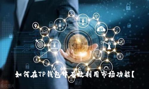 如何在TP钱包中有效利用市场功能？