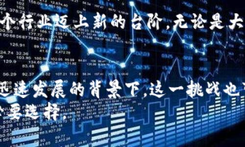   破解传统金融的桎梏：华为云区块链企业币的挑战与机遇 / 
 guanjianci 华为云、区块链、企业币 /guanjianci 

引言：金融的未来已经到来
近年来，随着科技的迅猛发展，金融行业经历了前所未有的变革。从传统的银行服务到互联网金融，再到如今的区块链技术，各种新兴的金融产品层出不穷。华为作为全球领先的信息与通信技术（ICT）解决方案供应商，率先将目光投向了区块链，并推出了其云区块链企业币。这一创新不仅为企业提供了新的融资渠道，也为整个金融生态带来了挑战与机遇。

区块链技术的革命性潜力
区块链技术随着比特币的崛起而逐渐被广泛认识，其去中心化、透明性和不可篡改的特性为传统金融体系带来了强有力的冲击。华为云的区块链企业币正是基于这些优势，运用智能合约和分布式账本技术，推动企业的数字化转型。
在这一背景下，企业币的出现，标志着企业在区块链金融领域的探索进一步深化。与传统的资产管理和融资方式相比，企业币能够实现更加高效和透明的交易模式，大幅降低中介成本。

华为云区块链企业币的特点
华为云区块链企业币具备许多令人瞩目的特点，不仅了企业的资金流动性，还增强了信用机制的可靠性。
ul
    listrong去中心化管理：/strong通过区块链技术，企业币的发行和流通不再依赖于任何单一的中心机构，避免了权力集中带来的风险。/li
    listrong高透明度：/strong所有交易记录均在区块链上公开透明，确保参与者可以随时查看交易信息，从而增强信任。/li
    listrong降低交易成本：/strong通过消除中介角色，企业可以节省服务器、维护等相关的运营成本，实现资金的高效流动。/li
    listrong智能合约的应用：/strong华为云的企业币支持智能合约功能，可以实现自动执行合约条款，提高交易的高效性。/li
/ul

传统金融的桎梏与挑战
尽管华为云区块链企业币展现出诸多优点，但也面临着不少挑战。首先，行业监管的问题亟需解决。由于区块链技术的去中心化特性，如何在不干扰企业创新的前提下，实施有效的监管，是一大难题。此外，区块链技术的普及也需要大量的教育和宣传，企业和用户需要了解并掌握这项新技术，以便能够充分发挥其优势。

迈向金融新生态
华为云区块链企业币不仅仅是一项技术或产品，它更是推动整个金融生态创新的重要动力。随着越来越多的企业开始采纳区块链技术，整个行业的运作方式将会迎来颠覆性的转变。传统的银行和金融机构，也需重新审视自己的商业模式，寻找与新技术结合的可能路径。
例如，企业币的应用可以拓宽融资渠道，使中小企业能够以更低的成本接入资本市场。同时，通过智能合约技术，企业可以实现更高效的支付和结算流程，降低财务风险。

冲击与机遇并存
在这个充满挑战与机遇的时代，华为云区块链企业币无疑是金融领域的一次大胆尝试。随着技术的不断进步，未来将可能出现更多基于区块链的创新金融产品，推动整个行业迈上新的台阶。无论是大型企业，还是初创公司，都应抓住中小企业数字化转型的机遇，积极探索如何将区块链技术融入日常运营之中。

综述与展望
总的来说，华为云区块链企业币的推出，为企业提供了一个全新的金融工具，让其在瞬息万变的经济环境中更加灵活应对。尽管面临监管、技术普及等阻力，但在新技术迅速发展的背景下，这一挑战也可能转化为推动发展的重要动力。未来，随着越来越多的企业认识到区块链的潜力，华为云区块链企业币的影响力将进一步扩大，重新定义企业之间的信任与合作方式。
金融的未来虽然充满变数，但华为云区块链企业币已经开启了探索新路径的新篇章。对于企业而言，适应这一变化、积极投身于区块链的世界，将是日后生存与发展的必要选择。