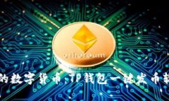 轻松创建自己的数字货币：TP钱包一键发币软件的