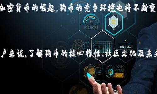 是的，狗币（Dogecoin）是基于区块链技术的一种加密货币。狗币最初在2013年作为一种玩笑或恶搞货币推出，使用了流行的“柴犬”表情包作为其标志。虽然起初并不被视为一种严肃的数字资产，但狗币的社区逐渐壮大，并且因其友好和轻松的文化而受到许多人的喜爱。

### 狗币的区块链原理

狗币是基于一种名为“莱特币”（Litecoin）的加密货币的代码基础之上创建的。这意味着狗币的技术架构与莱特币非常相似，并同样基于区块链原理。区块链是一种去中心化的分布式账本技术，允许用户在没有中介的情况下进行安全的交易。每一笔交易都会被记录在一个“区块”中，而这些区块则相互链接形成一条“链”，确保数据的不可篡改性和透明性。

狗币的特点

狗币的一个主要特点是其充足的供应量。与比特币的总供应量限制为2100万枚不同，狗币没有上限，这意味着它可以不断地挖掘和流通。这样的设置使得狗币的交易更加活跃，用户也更容易获取。

另外，狗币的交易速度相对较快。由于其区块生成时间仅为1分钟，因此用户可以更快地完成交易，适合小额支付和日常使用。这种快速性让狗币在一些线上商店和小额募款中找到了自己的位置。

社区和文化

狗币最成功的地方在于其社区文化。虽然它起初是作为一个玩笑诞生的，但狗币社区的成员们积极参与并推动其发展。他们通过各种活动和线上挑战来促进狗币的使用，例如在社交媒体上广泛传播狗币的图像和信息。

此外，狗币社区还参与了慈善事业，捐款支持如水灾救助、运动赞助等项目，进一步塑造了其友好的公共形象。这种以文化和社区为基础的理念让狗币与其他加密货币形成鲜明对比，吸引了许多希望参与加密生态的人。

市场表现

尽管狗币起初并不被重视，但在近年来，特别是受到一些社交媒体名人和企业家的影响，狗币的市值显著上涨。其价格波动极大，有时在短时间内就能上涨几十倍或者暴跌，给投资者带来了风险与机遇并存的局面。

这种波动性也吸引了一些短线交易者和投资者，但对于长期投资者而言，狗币的未来仍充满不确定性。尽管如此，狗币作为一种加密货币的独特定位和稳定的社区支持使其不容小觑。

未来展望

对狗币的未来，业界人士的看法各有所指。一方面，随着更多人对加密技术的了解和接受，狗币有可能继续增长，尤其是在小额支付领域。另一方面，缺乏技术创新和应用场景也是狗币面临的挑战。如果没有持续的开发和改进，其地位和价值可能会受到威胁。

很多专家认为，为了继续吸引用户，狗币需要探索更多应用场景，包括参与去中心化金融（DeFi）项目或在生态系统中提供更多的使用功能。此外，随着其他加密货币的崛起，狗币的竞争环境也将不断变化。

总结

总的来说，狗币是属于区块链领域的重要组成部分，其背后的技术与理念让它在加密货币市场中占据了一席之地。对于想要了解和投资这一数字资产的用户来说，了解狗币的核心特性、社区文化及未来发展方向将是非常重要的。

不论你是出于兴趣还是投资，了解狗币都能开阔你的视野，帮助你在这个快速变化的市场中做出明智的决策。