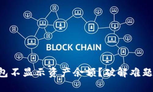 为什么TP钱包不显示资产余额？破解难题的解决方案！