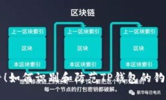 避免陷阱！如何识别和防范TP钱包的钓鱼空投币