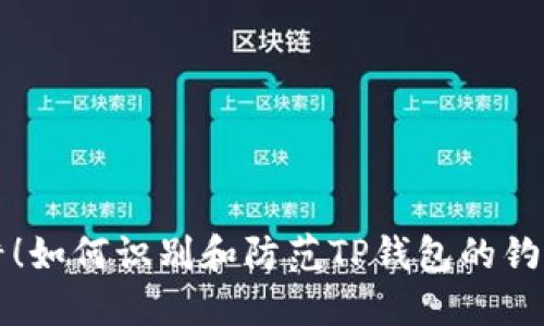 避免陷阱！如何识别和防范TP钱包的钓鱼空投币
