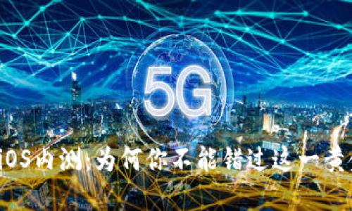 TP钱包iOS内测：为何你不能错过这一黄金机会？