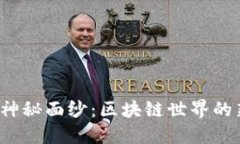 揭开LST币的神秘面纱：区块链世界的新挑战与机