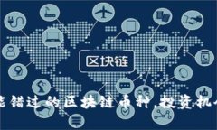 2023年你不能错过的区块链币种，投资机会与风险
