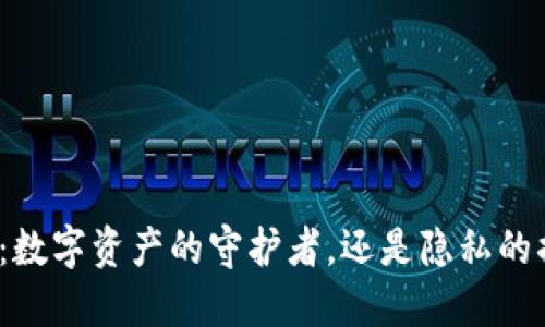 TP钱包：数字资产的守护者，还是隐私的掘墓人？