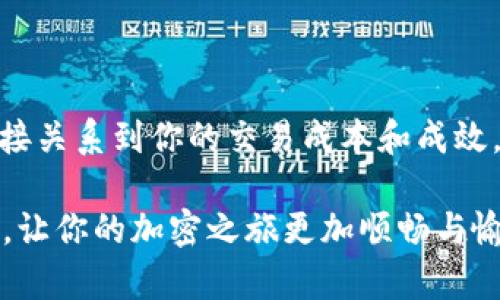  головка  如何在TP钱包中购买燃料（Gas）：省钱秘籍与常见误区  /  

 ключевые слова  TP钱包, 燃料, Gas  / guanjianci 

引言：瞄准加密世界的燃料
在加密货币的世界里，交易不仅仅是买入或卖出数字资产那么简单。每进行一次交易，都会涉及到一定的“燃料”费用，通常称为“Gas费”。无论是在以太坊还是其他区块链上，理解如何购买和管理Gas是每一个加密爱好者必备的技能。特别是在使用TP钱包时，如何有效购买Gas将直接影响到你的交易成本和体验。

燃料（Gas）是什么？
燃料（Gas）是区块链交易中不可或缺的一部分。简单来说，Gas是在区块链上执行交易和智能合约所需的费用。它帮助矿工验证交易，确保网络的安全和稳定。每当你在TP钱包进行交易或交互时，都会涉及到Gas费，这也正是为什么了解如何购买和Gas费如此重要。

如何购买Gas：简单步骤
通过TP钱包购买Gas并不复杂，尽管初次尝试时可能会感到有些困惑。以下是一些简单明了的步骤，帮助你轻松购买Gas：
ol
  listrong下载并安装TP钱包：/strong确保你的手机或设备上已安装TP钱包。这款钱包支持多种区块链，并提供直观的用户界面。/li
  listrong创建或导入钱包账户：/strong如果你是新用户，可以轻松创建一个新钱包，或是将已存在的钱包导入TP钱包。/li
  listrong充入资金：/strong在TP钱包中，你需要首先充入支持的加密货币。例如，以太坊是用于购买Gas费的主要货币。你可以通过其他交易所（如Binance或Coinbase）购买以太坊，然后转到你的TP钱包。/li
  listrong设置Gas费用：/strong在进行交易时，TP钱包会根据实时网络情况为你推荐合适的Gas费。你可以选择标出建议的费用，或者手动调整，确保交易符合你的需求。/li
  listrong确认交易：/strong检查所有输入是否准确后，确认交易，你将会看到Gas费在你的账户中被扣除。/li
/ol

常见问题：用户面临的挑战
尽管以上步骤简单明了，但许多用户在购买Gas过程中仍面临各种挑战。这里是一些常见问题及其解决方案：
ul
  listrong交易失败：/strong有时，由于设置的Gas费过低，交易可能会失败。建议在网络拥堵时提高Gas费用。/li
  listrong如何查看实时Gas费：/strong你可以访问一些网页（如ETH Gas Station），实时了解以太坊网络上Gas的市场价格。/li
  listrong对Gas费用的误解：/strong许多用户认为Gas费用是一成不变的，实际上它会受到网络使用情况的影响，务必时常查看。/li
/ul

如何你的Gas费支出
随着以太坊网络上用户数量的增加，Gas费用时常出现波动。以下是一些技巧帮助你Gas费支出：
ol
  listrong选择低峰时段交易：/strong经历市场高峰时，Gas费用会暴涨。了解网络使用情况，选择合适的时间进行交易，可以有效降低成本。/li
  listrong使用交易顺序：/strong在交易时，如果Gas费用设定的较高，那么交易将会被优先处理，有时可以在较短时间内确认你的交易。/li
  listrong学习Gas设置知识：/strong熟悉如何在TP钱包中适当设置Gas费，这样在不同场景下，你都能做出适应性的调整。/li
/ol

总是心急的你：应对Gas费用波动
加密货币市场充满变数，有时候即使经过了完美的规划，Gas费用仍然会出现意外的波动。此时，你如何应对这些变化显得尤为重要：
ul
  listrong保持冷静：/strong在市场波动剧烈的时候，保持冷静是解决问题的关键。一时冲动可能会让你做出不理性的决定。/li
  listrong关注市场动态：/strong定期查看Gas费的趋势，尤其是在进行重要交易之前，感知市场的心理预期，将帮助你制定更好的决策。/li
  listrong积极寻求社区经验：/strong加入一些加密货币论坛和社区，与其他用户交流经验，也许你会发现更好的应对策略。/li
/ul

案例分析：成功的Gas管理
为了更好地理解如何有效管理Gas费用，我们可以看看几个真实用户的成功案例：
ol
  listrong小张在特定时段交易：/strong小张临察到了周末网络使用量较低，于是趁机进行了几笔交易，成功以更低的费用完成了他的目标。/li
  listrong小李使用Gas工具：/strong小李下载了一款Gas工具，能够实时监测Gas费用，帮助他在合适的时机快速下单。/li
  listrong小王参与社区讨论：/strong小王加入了一个关于以太坊的社区，了解到一些实用的Gas费用设置技巧，在交易中提升了效率。/li
/ol

结束语：智慧的Gas管理
在加密货币的舞台上，Gas费用可以说是一个不可忽视的话题。无论你是新手还是行业老手，了解如何在TP钱包中有效购买和管理Gas，将直接关系到你的交易成本和成效。希望通过本文的解析与建议，能够帮助你在未来的交易中，做出更聪明的决策，享受加密交易的乐趣。

在这个充满挑战与机遇的领域里，绝不要忽视每一个小细节，因为它们可能在关键时刻成就你的成功。快把这些技巧应用到你的交易策略中，让你的加密之旅更加顺畅与愉快吧！