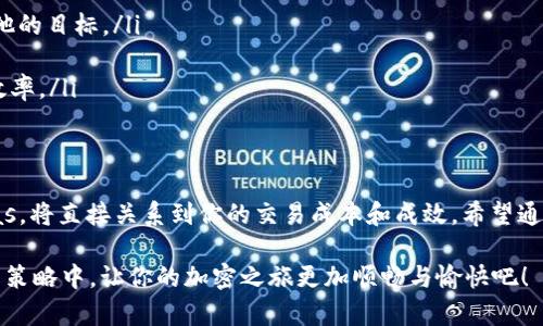  головка  如何在TP钱包中购买燃料（Gas）：省钱秘籍与常见误区  /  

 ключевые слова  TP钱包, 燃料, Gas  / guanjianci 

引言：瞄准加密世界的燃料
在加密货币的世界里，交易不仅仅是买入或卖出数字资产那么简单。每进行一次交易，都会涉及到一定的“燃料”费用，通常称为“Gas费”。无论是在以太坊还是其他区块链上，理解如何购买和管理Gas是每一个加密爱好者必备的技能。特别是在使用TP钱包时，如何有效购买Gas将直接影响到你的交易成本和体验。

燃料（Gas）是什么？
燃料（Gas）是区块链交易中不可或缺的一部分。简单来说，Gas是在区块链上执行交易和智能合约所需的费用。它帮助矿工验证交易，确保网络的安全和稳定。每当你在TP钱包进行交易或交互时，都会涉及到Gas费，这也正是为什么了解如何购买和Gas费如此重要。

如何购买Gas：简单步骤
通过TP钱包购买Gas并不复杂，尽管初次尝试时可能会感到有些困惑。以下是一些简单明了的步骤，帮助你轻松购买Gas：
ol
  listrong下载并安装TP钱包：/strong确保你的手机或设备上已安装TP钱包。这款钱包支持多种区块链，并提供直观的用户界面。/li
  listrong创建或导入钱包账户：/strong如果你是新用户，可以轻松创建一个新钱包，或是将已存在的钱包导入TP钱包。/li
  listrong充入资金：/strong在TP钱包中，你需要首先充入支持的加密货币。例如，以太坊是用于购买Gas费的主要货币。你可以通过其他交易所（如Binance或Coinbase）购买以太坊，然后转到你的TP钱包。/li
  listrong设置Gas费用：/strong在进行交易时，TP钱包会根据实时网络情况为你推荐合适的Gas费。你可以选择标出建议的费用，或者手动调整，确保交易符合你的需求。/li
  listrong确认交易：/strong检查所有输入是否准确后，确认交易，你将会看到Gas费在你的账户中被扣除。/li
/ol

常见问题：用户面临的挑战
尽管以上步骤简单明了，但许多用户在购买Gas过程中仍面临各种挑战。这里是一些常见问题及其解决方案：
ul
  listrong交易失败：/strong有时，由于设置的Gas费过低，交易可能会失败。建议在网络拥堵时提高Gas费用。/li
  listrong如何查看实时Gas费：/strong你可以访问一些网页（如ETH Gas Station），实时了解以太坊网络上Gas的市场价格。/li
  listrong对Gas费用的误解：/strong许多用户认为Gas费用是一成不变的，实际上它会受到网络使用情况的影响，务必时常查看。/li
/ul

如何你的Gas费支出
随着以太坊网络上用户数量的增加，Gas费用时常出现波动。以下是一些技巧帮助你Gas费支出：
ol
  listrong选择低峰时段交易：/strong经历市场高峰时，Gas费用会暴涨。了解网络使用情况，选择合适的时间进行交易，可以有效降低成本。/li
  listrong使用交易顺序：/strong在交易时，如果Gas费用设定的较高，那么交易将会被优先处理，有时可以在较短时间内确认你的交易。/li
  listrong学习Gas设置知识：/strong熟悉如何在TP钱包中适当设置Gas费，这样在不同场景下，你都能做出适应性的调整。/li
/ol

总是心急的你：应对Gas费用波动
加密货币市场充满变数，有时候即使经过了完美的规划，Gas费用仍然会出现意外的波动。此时，你如何应对这些变化显得尤为重要：
ul
  listrong保持冷静：/strong在市场波动剧烈的时候，保持冷静是解决问题的关键。一时冲动可能会让你做出不理性的决定。/li
  listrong关注市场动态：/strong定期查看Gas费的趋势，尤其是在进行重要交易之前，感知市场的心理预期，将帮助你制定更好的决策。/li
  listrong积极寻求社区经验：/strong加入一些加密货币论坛和社区，与其他用户交流经验，也许你会发现更好的应对策略。/li
/ul

案例分析：成功的Gas管理
为了更好地理解如何有效管理Gas费用，我们可以看看几个真实用户的成功案例：
ol
  listrong小张在特定时段交易：/strong小张临察到了周末网络使用量较低，于是趁机进行了几笔交易，成功以更低的费用完成了他的目标。/li
  listrong小李使用Gas工具：/strong小李下载了一款Gas工具，能够实时监测Gas费用，帮助他在合适的时机快速下单。/li
  listrong小王参与社区讨论：/strong小王加入了一个关于以太坊的社区，了解到一些实用的Gas费用设置技巧，在交易中提升了效率。/li
/ol

结束语：智慧的Gas管理
在加密货币的舞台上，Gas费用可以说是一个不可忽视的话题。无论你是新手还是行业老手，了解如何在TP钱包中有效购买和管理Gas，将直接关系到你的交易成本和成效。希望通过本文的解析与建议，能够帮助你在未来的交易中，做出更聪明的决策，享受加密交易的乐趣。

在这个充满挑战与机遇的领域里，绝不要忽视每一个小细节，因为它们可能在关键时刻成就你的成功。快把这些技巧应用到你的交易策略中，让你的加密之旅更加顺畅与愉快吧！