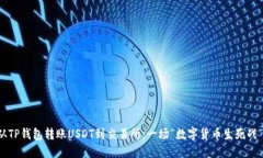 从TP钱包转账USDT到交易所：一场“数字货币生死