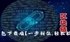 U钱包下载难？一步到位，轻松搞定！