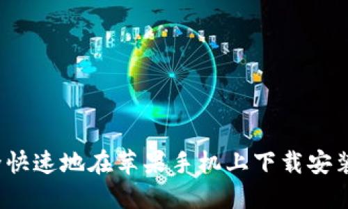 如何安全快速地在苹果手机上下载安装TP钱包？