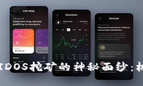 揭开TP钱包EIDOS挖矿的神秘面纱：机会还是陷阱？