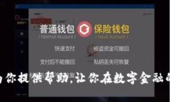 jiaotu如何在苹果设备上顺利下载TP钱包？/jiaotuT