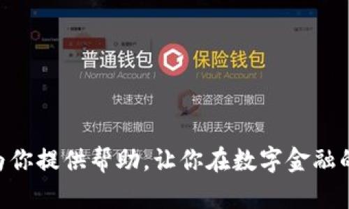 jiaotu如何在苹果设备上顺利下载TP钱包？/jiaotu
TP钱包, 苹果手机, 下载方法/guanjianci

引言：为何选择TP钱包？
在数字货币迅猛发展的今天，各类钱包应用层出不穷。而TP钱包凭借其界面友好、功能强大，以及对多种币种的支持，不断吸引着用户的关注。对于拥有苹果产品的用户来说，如何下载TP钱包可能成为他们面临的一个小挑战。接下来，我们将详细介绍在苹果设备上下载TP钱包的简单方法，并分享一些实用的小技巧，让你轻松开启数字货币的冒险之旅。

什么是TP钱包？
TP钱包是一款去中心化的数字货币钱包，它不仅支持主流的比特币、以太坊等币种，还允许用户在一个平台上管理多种资产。用户可以通过它进行转账、交易、以及参与各种去中心化金融（DeFi）活动。TP钱包的安全性也备受用户肯定，因为它将用户的数据存储在本地，而不是依赖于第三方服务器。

在苹果设备上下载TP钱包的步骤
首先，我们需要明确TP钱包并不在App Store中直接提供下载，这对苹果用户来说无疑增加了一些麻烦。别担心，以下是详细的步骤，帮助你正确下载并安装TP钱包。

h4步骤一：访问TP钱包的官方网站/h4
打开你的苹果设备上的浏览器，输入TP钱包的官网地址。通常官网会提供最新版本的下载链接。确保你是从官方渠道下载，以避免安全风险。

h4步骤二：下载应用/h4
在官网首页，你会看到明显的下载按钮。在点击之后，你可能会被引导至下载页面。一般来说，TP钱包会适配多种平台，因此请确保选择适合iOS的版本。

h4步骤三：安装TP钱包/h4
一旦下载完成，点击“安装”按钮，系统会提示你确认安装。按照屏幕上的指示操作，直至安装完成。在此过程中，可能需要你输入Apple ID的密码或者使用指纹识别进行验证。

h4步骤四：信任应用/h4
由于TP钱包并非通过App Store下载，系统可能会对它进行限制。安装完成后，前往“设置”“通用”“设备管理”，找到TP钱包的开发者证书，并选择“信任”。这一步是确保你能够顺利打开应用的关键。

h4步骤五：注册和设置账户/h4
成功打开TP钱包后，你需要创建一个账户。按照应用内的提示完成注册，设置安全密码，并备份你的助记词。请务必妥善保存，因为这将是你恢复账户的唯一凭证。

使用TP钱包的注意事项
虽然TP钱包具有诸多优点，但在使用过程中，用户也需提高警惕，确保自身资产安全。以下是一些需要注意的小建议：

h4保护你的助记词/h4
助记词是你访问和管理数字货币唯一的钥匙，无论发生什么，都不要将其泄露给任何人。建议将其写在纸上并放在安全的地方，不要只存储在手机或电脑中。

h4定期更新应用/h4
TP钱包常常会进行安全更新和功能，确保你使用的始终是最新版本，这样可以最大限度地保障你的资产安全。

h4小心网络钓鱼/h4
有些不法分子可能会通过假冒网站或邮件诱使你填写个人信息。永远只通过官方渠道访问TP钱包，不要轻信任何来历不明的链接。

总结
通过以上的介绍，相信你对于如何在苹果设备上下载TP钱包已经有了一个清晰的认识。从官网下载安装、信任应用，到创建账户和使用，虽然过程稍显复杂，但只要按照步骤进行，你就能够顺利开启你的数字资产管理之旅。希望你在使用TP钱包的过程中，能够享受到数字货币带来的乐趣和收益！

常见问题解答
为了更好地帮助你理解和使用TP钱包，下面回答一些常见问题：

h4Q1：TP钱包安全可靠吗？/h4
A1：TP钱包采用行业标准的加密技术，并将用户的私钥和助记词保存在本地，降低了被攻击的风险。此外，官方也定期发布安全更新，以确保用户的资产安全。

h4Q2：TP钱包支持哪些币种？/h4
A2：TP钱包支持多种主流数字货币，例如比特币、以太坊、EOS等。具体支持的币种可以在官网或应用内查看。

h4Q3：如果忘记助记词怎么办？/h4
A3：如果忘记助记词，遗憾的是，你将无法恢复你的账户和资产。因此，强烈建议用户在设置账户时把助记词妥善保存到安全的地方。

h4Q4：如何进行资产转账？/h4
A4：打开TP钱包，选择你想要转账的币种，输入收款地址和转账金额，确认信息无误后提交即可。系统会提示你输入密码以完成交易。

h4Q5：TP钱包适合新手吗？/h4/h4
A5：TP钱包的界面十分友好，适合各类用户使用。对于初学者来说，刚开始可能需要一些时间来熟悉，但其详细的使用指引和社区支持能够很快帮助你上手。

总的来说，TP钱包是一款极具潜力的数字货币钱包，对所有想要踏入区块链世界的用户而言，它是一个值得尝试的平台。希望上述的下载指导和使用建议能够为你提供帮助，让你在数字金融的道路上行稳致远。