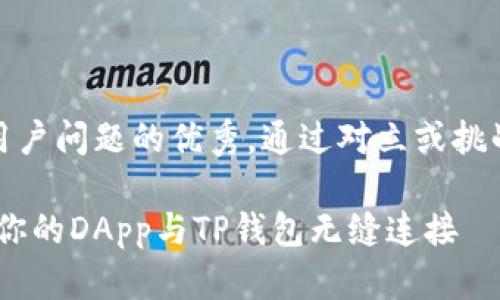 思考一个能解决用户问题的优秀，通过对立或挑战性语言吸引注意

放弃繁琐！轻松将你的DApp与TP钱包无缝连接