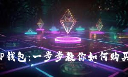 轻松玩转TP钱包：一步步教你如何购买加密货币！