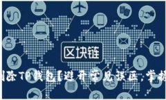 如何彻底删除TP钱包？避开常见误区，掌握正确步