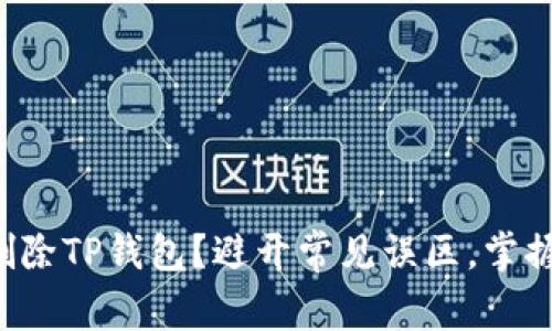 如何彻底删除TP钱包？避开常见误区，掌握正确步骤！