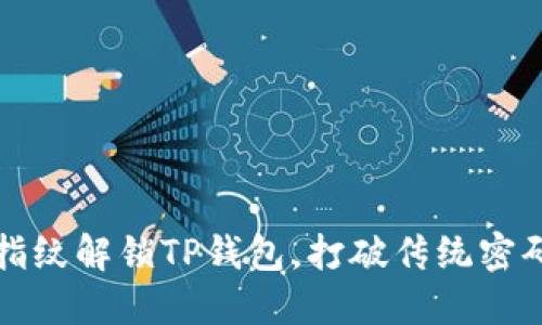 如何用指纹解锁TP钱包，打破传统密码的束缚