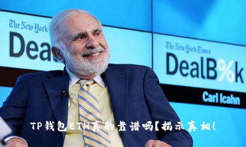 TP钱包ETH真的靠谱吗？揭示真相！