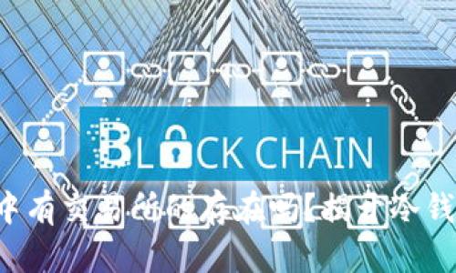 TP冷钱包中有交易所的存在吗？揭开冷钱包的秘密！