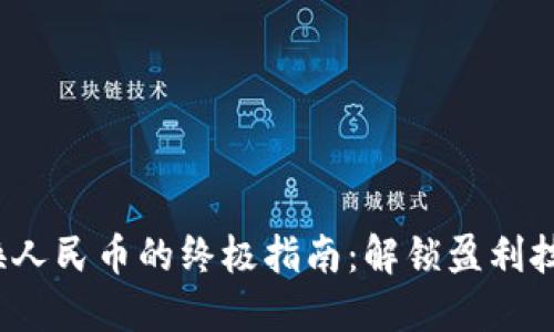 TP钱包中的USDT兑换人民币的终极指南：解锁盈利技巧，让你的资产增值！