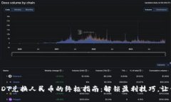 TP钱包中的USDT兑换人民币的终极指南：解锁盈利