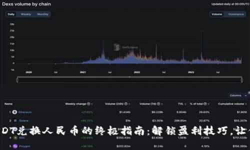 TP钱包中的USDT兑换人民币的终极指南：解锁盈利技巧，让你的资产增值！