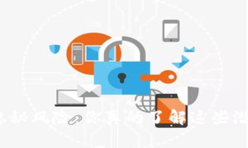 TP钱包的隐秘风险：你真的了解这些潜在问题吗？