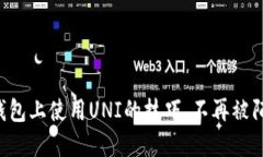 轻松掌握TP钱包上使用UNI的技巧，不再被陌生操作