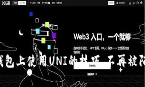 轻松掌握TP钱包上使用UNI的技巧，不再被陌生操作困扰！
