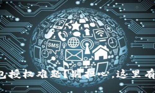 遭遇TP钱包授权难题？别担心，这里有解决方案！