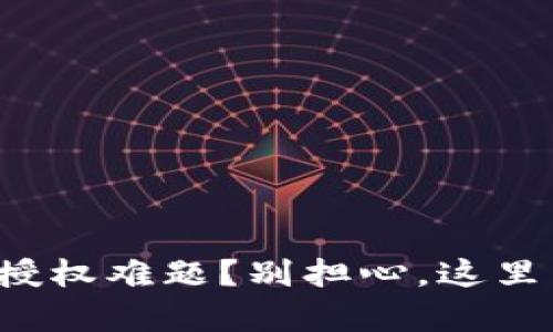 遭遇TP钱包授权难题？别担心，这里有解决方案！