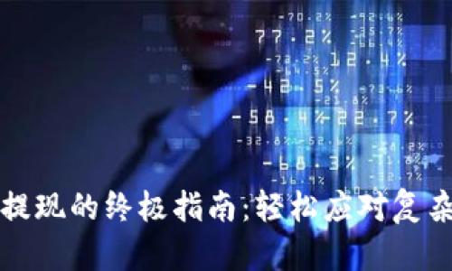 TP钱包代币提现的终极指南：轻松应对复杂操作的挑战