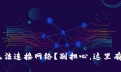 钱包APP无法连接网络？别担心，这里有解决方案