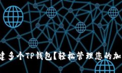 如何创建多个TP钱包？轻松管理您的加密资产！