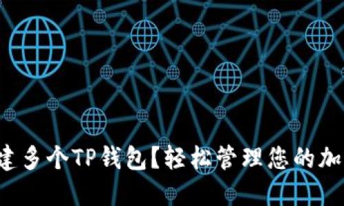 如何创建多个TP钱包？轻松管理您的加密资产！