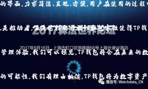   《TP钱包1.5.7：为何这一更新可能颠覆你的数字资产管理》 / 
 guanjianci 数字资产, 钱包更新, TP钱包 /guanjianci 

引言：数字资产管理的变革
在当代数字化的浪潮中，数字资产管理工具的不断更新与迭代是每一位投资者都必须关注的焦点。TP钱包的最新版本1.5.7无疑为数字资产管理的领域带来了新的挑战和机遇。无论你是初入这一领域的新手，还是在区块链技术的海洋中遨游多年的老手，这一更新都可能会在你的资产管理方式上引发反思和变革。

TP钱包1.5.7的新特性
TP钱包1.5.7版本的发布并不仅仅是对界面的简单，而是涵盖了一系列实用的新特性，让人忍不住想要一探究竟。首先，新版钱包引入了更强大的资产管理功能，用户能够更加直观地查看自己的资产分布与增长情况。此外，安全性也是此次更新的重要焦点，新的安全协议得到应用，确保用户的数字资产在存储和转账过程中的安全性得到提升。这对投资者而言，意味着更少的顾虑和更高的安心感。

为你而来的智能合约操作
TP钱包1.5.7的另一项显著更新是智能合约操作的便捷性大幅提升。智能合约作为区块链技术的核心应用之一，其复杂性常常让用户望而却步。然而在新版本中，TP钱包通过简化操作流程，帮助用户以更加简单的方式创建和管理智能合约。这不仅降低了使用门槛，也能激发用户对去中心化应用程序的兴趣，不再是少数技术精英的专属领域。

用户反馈的重要性
在软件更新的过程中，用户反馈起到了不可忽视的作用。TP钱包团队显然听到了用户的声音，许多新的功能都是基于用户的实际需求而设计的。比如说，用户不仅能轻松管理多个币种，还可以定制化设置提醒，了解市场动态。而这一切都源于对用户体验的高度重视，让每一位使用者都感受到自己被重视和理解。

数字安全性：不可妥协的底线
随着数字资产交易的逐渐增多，安全性问题愈发引起关注。在最新版本中，TP钱包进一步加强了数据加密与身份验证机制，通过生物识别及多重签名技术，提升了账户安全。用户不再需要担心资料泄露或账户被盗的问题，提升了他们的信任度。同时，TP钱包还引入了自动备份功能，确保用户的资产数据不会因为技术故障而丢失。这些安全性措施不仅是对用户资产的负责，也是对整个区块链生态的健康发展有了积极的推动。

用户体验：让人爱不释手的界面设计
TP钱包1.5.7的升级还带来了全新的用户界面。清晰流畅的设计让用户在资产管理过程中得心应手，同时新增加的导航功能，帮助用户快速找到所需操作。这是经过众多用户反馈设计出来的界面，力求简洁、直观、方便。用户在使用的过程中，不再为复杂的界面所困扰，而是能够享受轻松而愉悦的数字资产管理体验。

社区与共建：让我们一起进步
TP钱包不仅是一款钱包，更是一个包含了用户与开发者之间互动的平台。新版本中，TP钱包增强了社区功能，让用户能够更便捷地交流和分享经验。这种共建的精神让用户不仅是参与者，也是推动者，正是这样的开放性和包容性使得TP钱包在市场上获得了良好的口碑。

展望未来：不断升级的数字资产管理体验
随着区块链技术的迅速发展，TP钱包显然并不满足于现状。开发团队已经表示后续版本将更加注重用户的个性化需求与市场趋势，他们希望通过不断的创新来提升每一位用户的数字资产管理体验。我们可以预见，TP钱包将会在未来的数字金融领域中继续扮演重要的角色。

总结：一场数字资产管理的革命即将开启
TP钱包1.5.7的发布是一次新的开端。新特性、新功能和全新的用户体验将为用户带来一场前所未有的数字资产管理革命。无论你是新手还是老用户，TP钱包都在期待着与你一同开创未来的可能性。我们有理由相信，TP钱包将为数字资产的未来带来更多的可能，而这仅仅是一个新的开始。