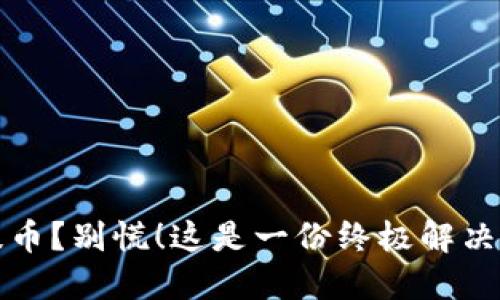 误提币？别慌！这是一份终极解决方案