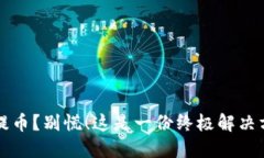 误提币？别慌！这是一份终极解决方案