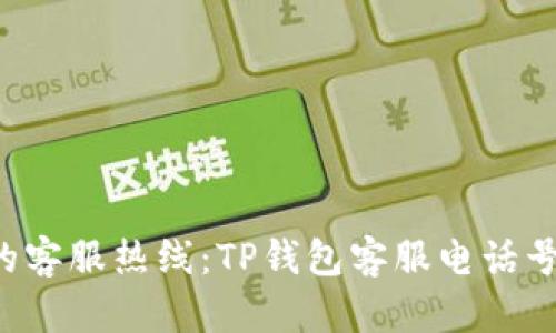寻失无踪的客服热线：TP钱包客服电话号码在哪里？