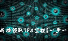 如何在TP钱包中成功领取TPX空投？一步一步教你拿