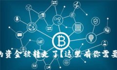 你的TP钱包的资金被转走了？这里有你需要了解的